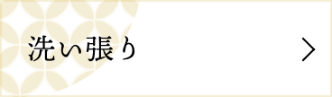 洗い張り