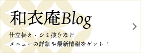 和衣庵ブログ