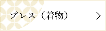 プレス(着物)