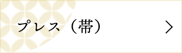 プレス(帯)