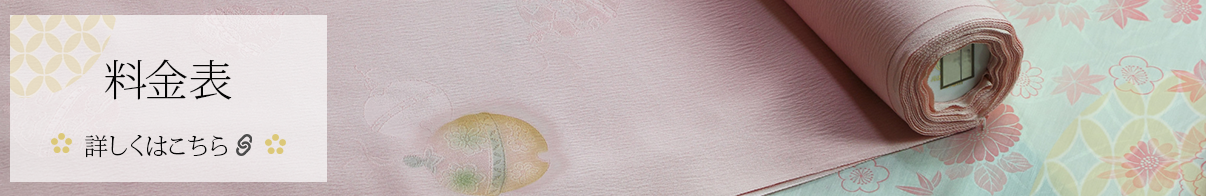 着物のお仕立て・加工・クリーニング・お直し・付属品の料金詳細はこちら