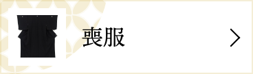 喪服