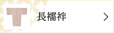 長襦袢