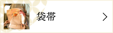 袋帯