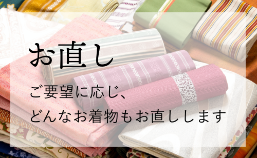 お直し