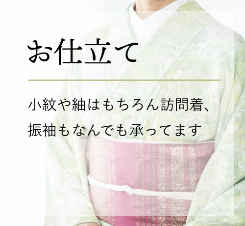お仕立て