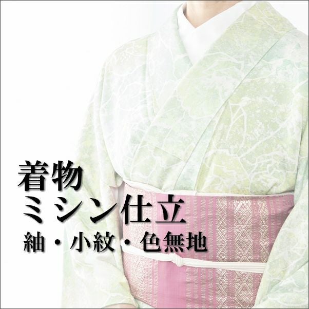 ミシン仕立て（小紋・色無地・紬類）