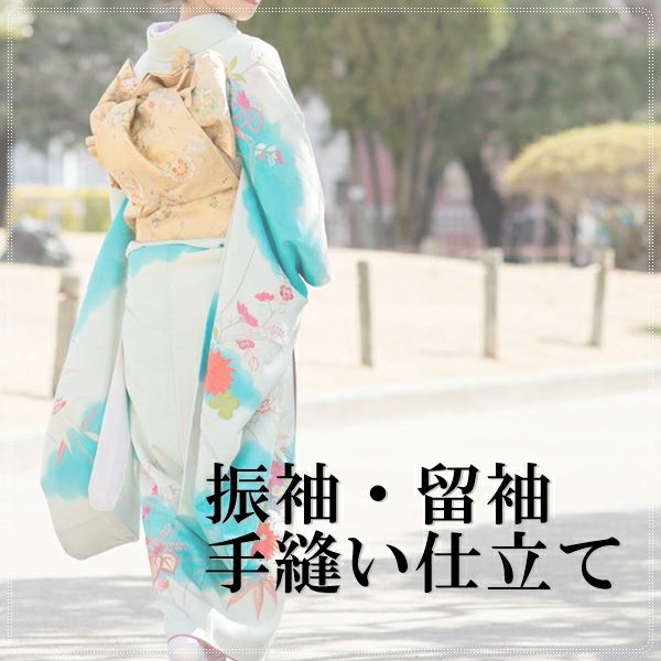 手縫い仕立て（振袖・留袖） | 着物なんでも屋さん 和衣庵
