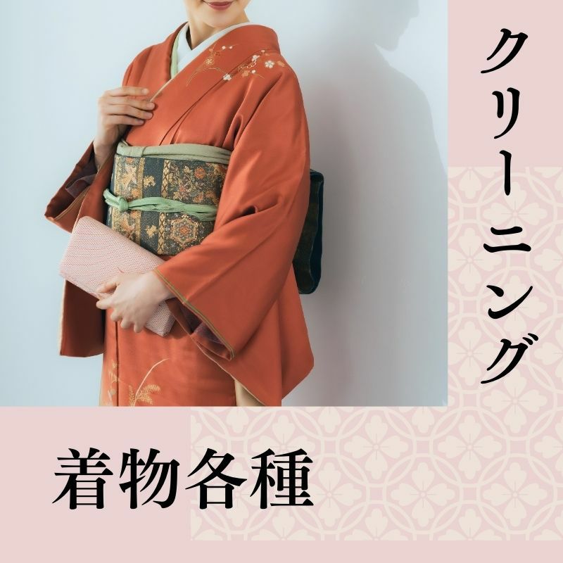着物各種クリーニング　丸洗い　