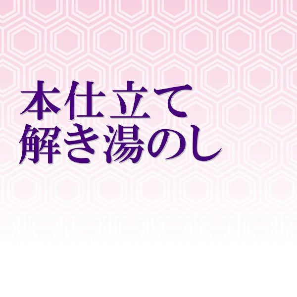 本仕立て解き湯のし