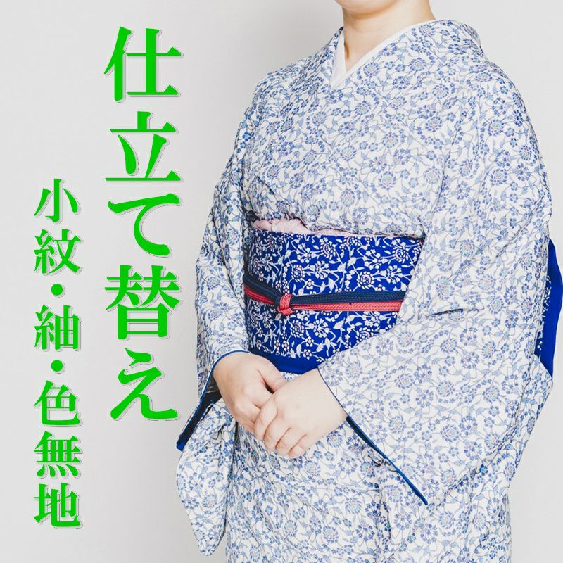 着物（小紋・色無地・紬）仕立て替え
