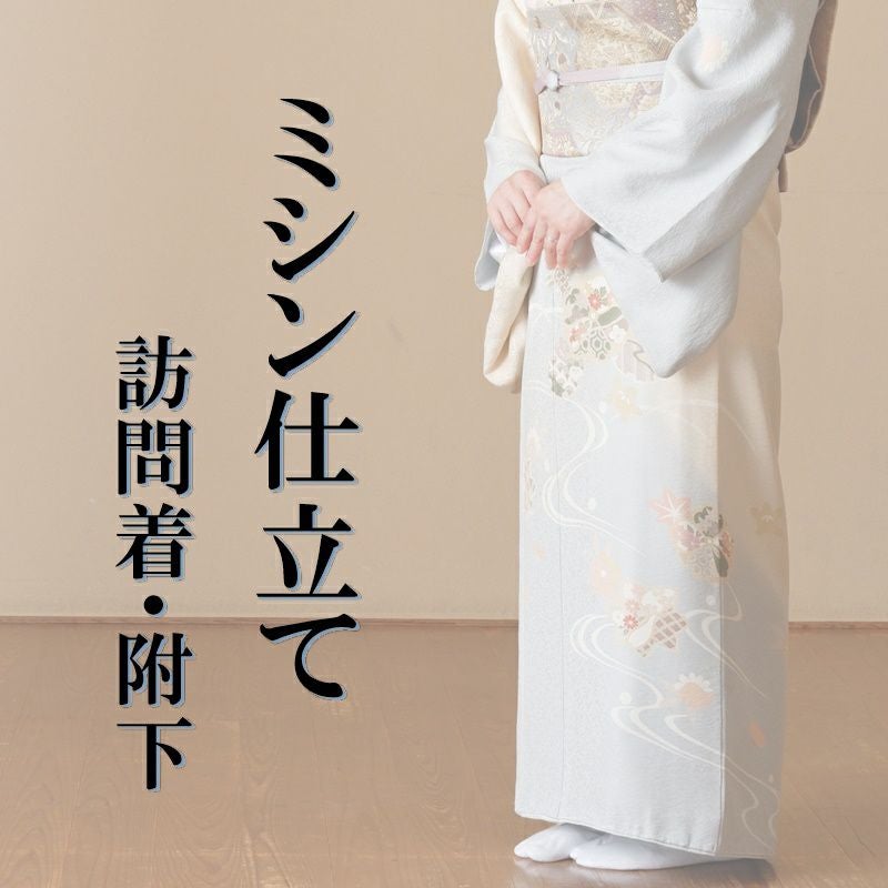 みーちゃん✾ｍ2006＊正絹 単衣 手縫い仕立て 訪問着 ミシン仕立て（訪問着・附下） | 着物なんでも屋さん 和衣庵
