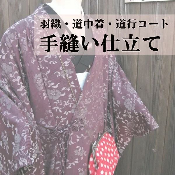 手縫い仕立て（羽織・道中着・道行コート）
