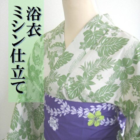 浴衣　ミシン仕立て