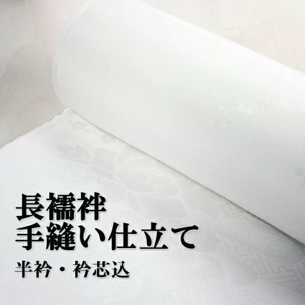 手縫い仕立て（長襦袢・振袖襦袢） | 着物なんでも屋さん 和衣庵