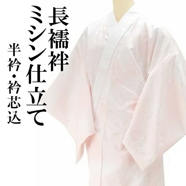 ミシン仕立て（長襦袢・振袖襦袢）