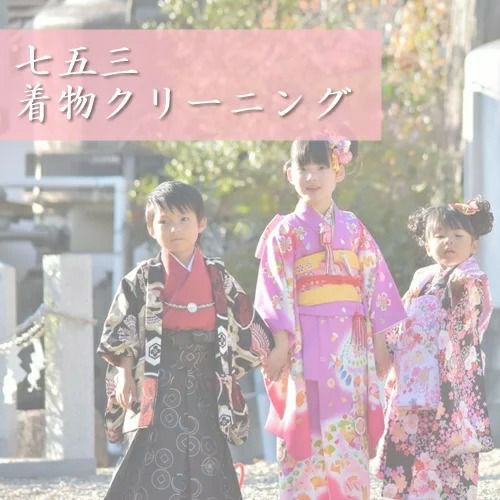 七五三着物クリーニング【女の子】