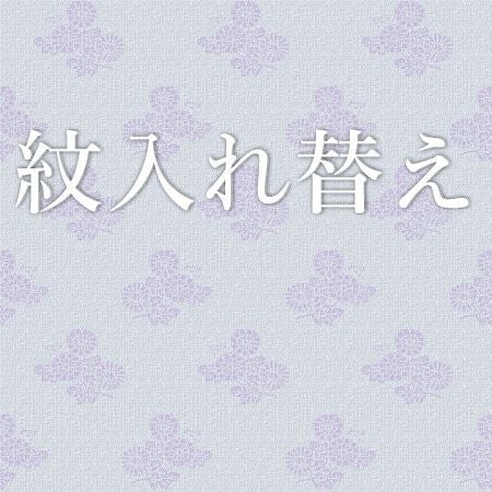 紋入れ替え