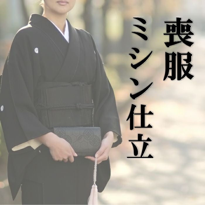 ミシン仕立て（喪服）