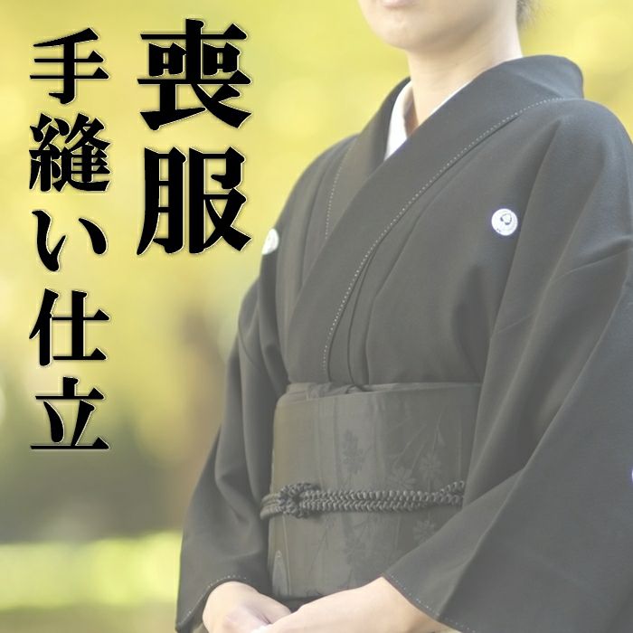 手縫い仕立て（喪服） | 着物なんでも屋さん 和衣庵