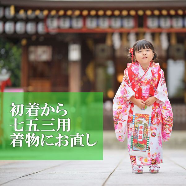 初着から七五三用着物へお直し | 着物なんでも屋さん 和衣庵