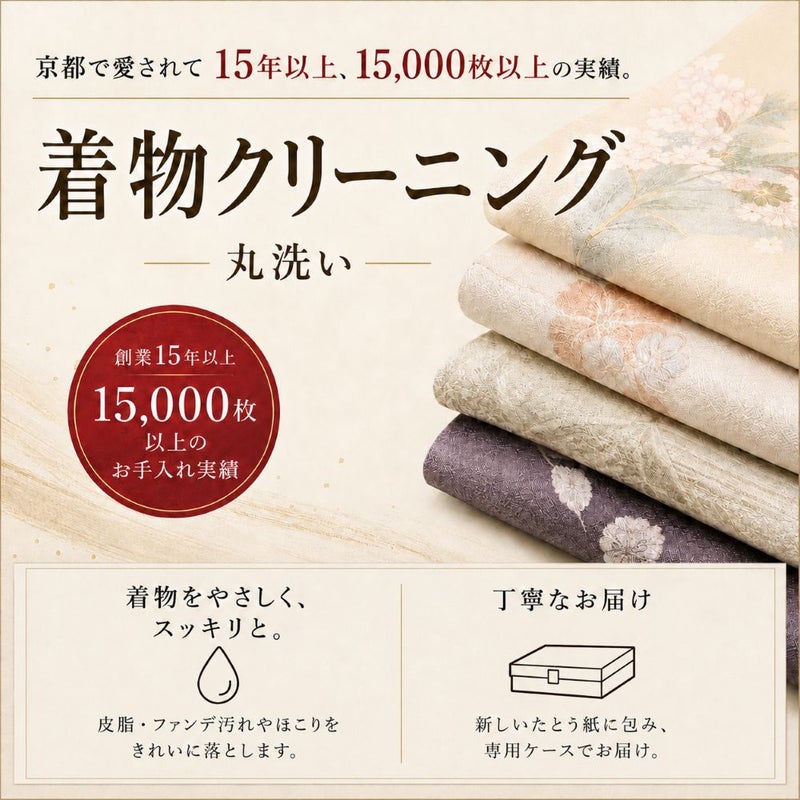 着物クリーニング,着物丸洗い,京洗い