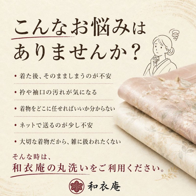 着物クリーニング,着物丸洗い,京洗い