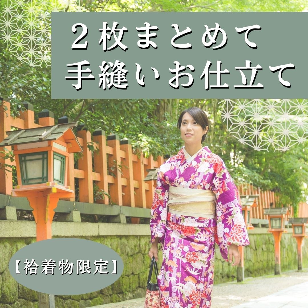 ★袷仕立限定！★2枚まとめて着物手縫い仕立【14800円/一枚】 