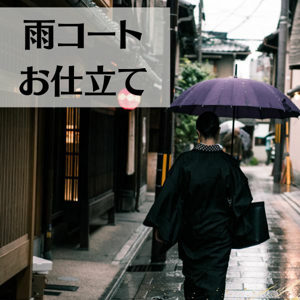 雨コートお仕立て